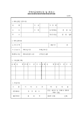 주택자금대부신청 및 추천서 주택자금대부신청 및 추천서